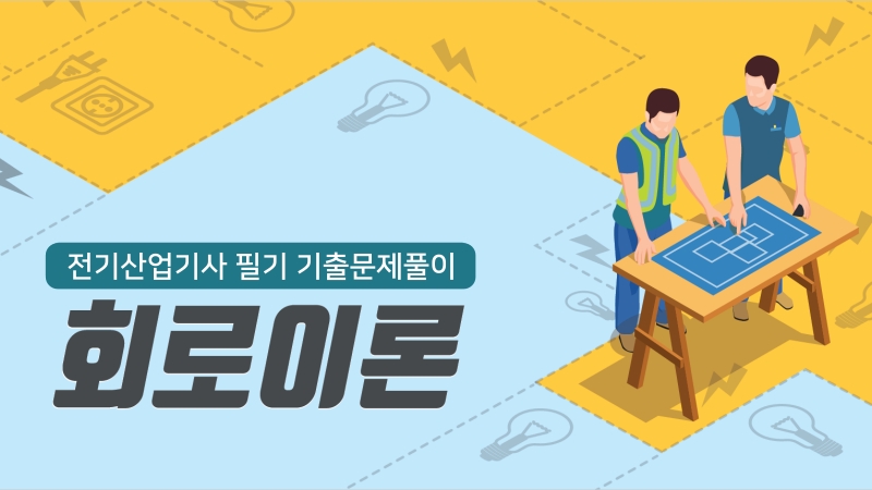 [전략][전기산업기사 필기 기출문제풀이] 회로이론(2026)
