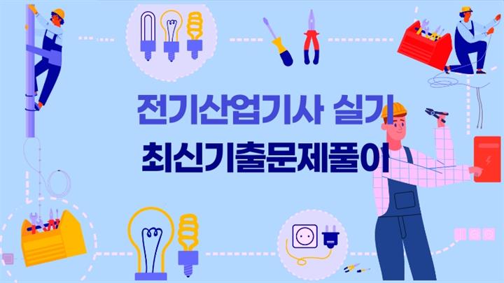 [전략][전기산업기사-실기] 최신기출문제풀이(2026)