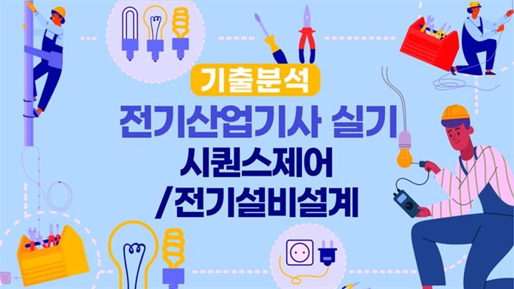 [전략][전기산업기사-실기]기출분석_시퀀스제어,전기설비설계