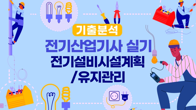 [전략][전기산업기사-실기]기출분석_전기설비시설계획,유지관리
