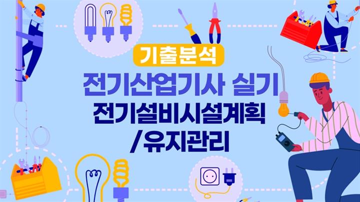 [전략][전기산업기사-실기]기출분석_전기설비시설계획,유지관리