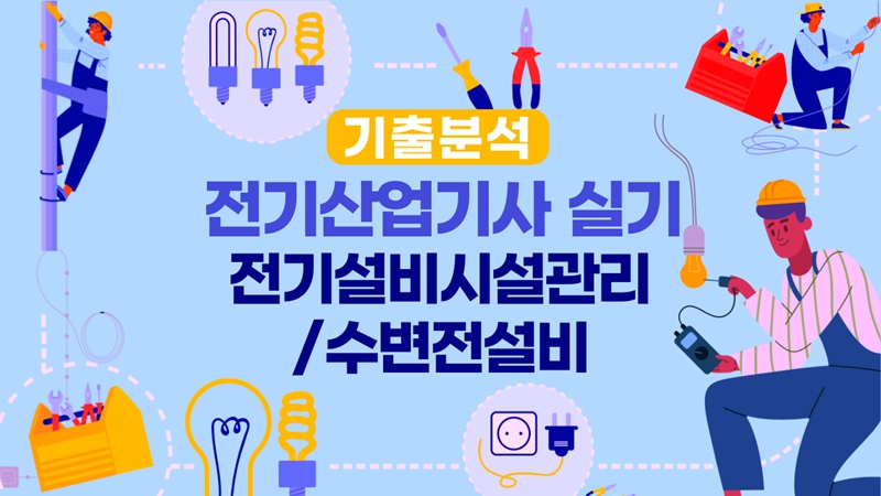 [전략][전기산업기사-실기]기출분석_전기설비시설관리,수변전설비