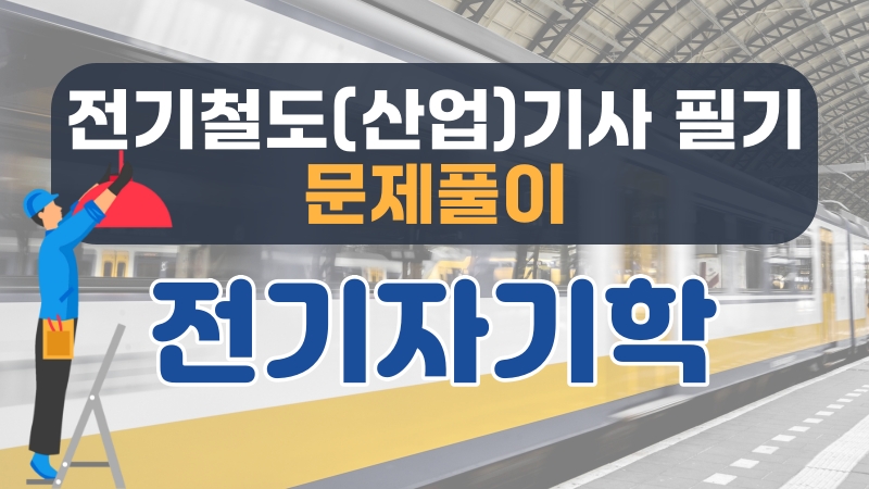 [전략][전기철도(산업)기사 필기 문제풀이] 전기자기학