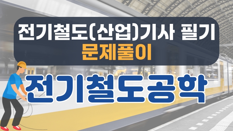 [전략][전기철도(산업)기사 필기 문제풀이] 전기철도공학