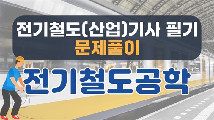 [전략][전기철도(산업)기사 필기 문제풀이] 전기철도공학