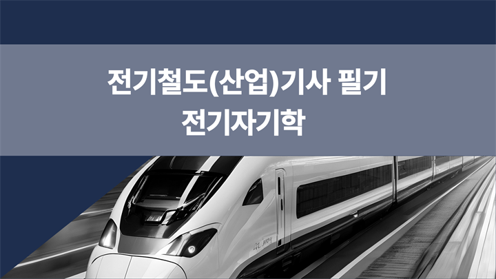 [전략][전기철도(산업)기사 필기]전기자기학