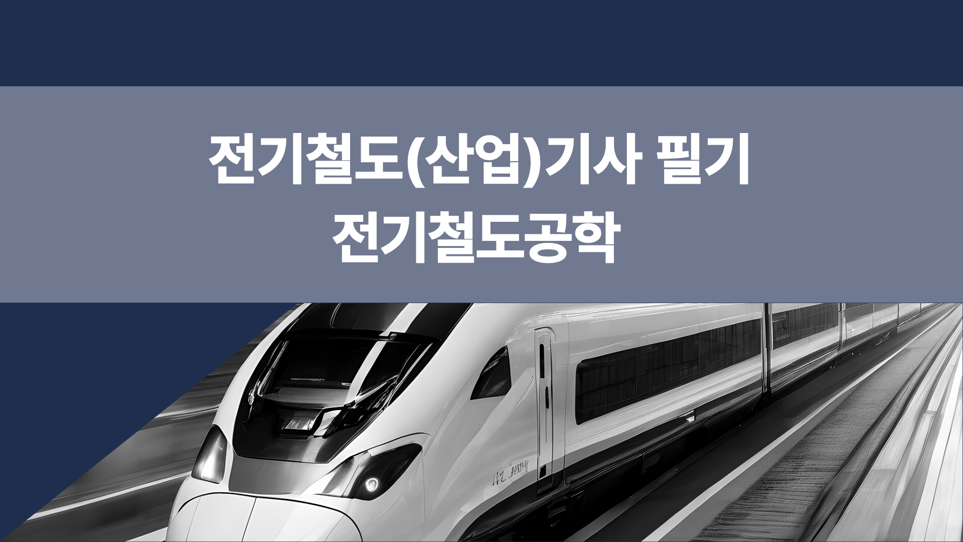 [전략][전기철도(산업)기사 필기]전기철도공학