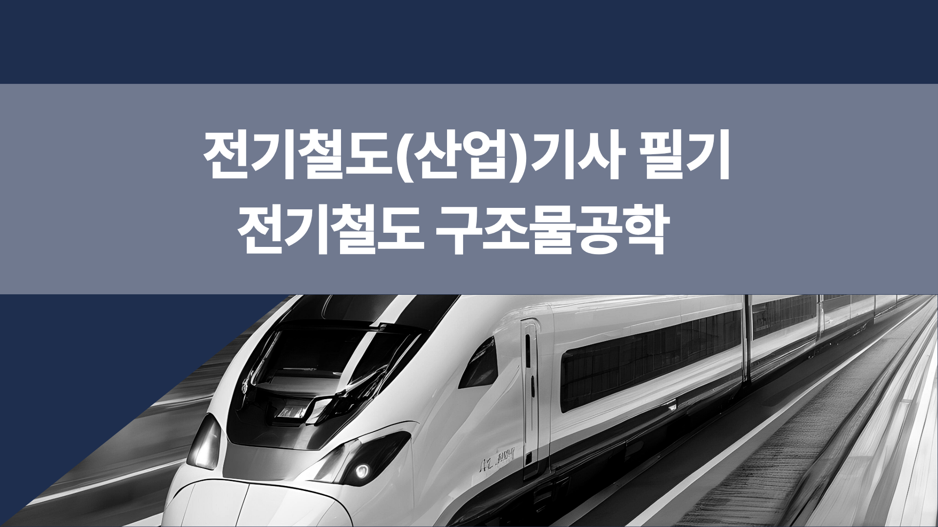 [전략][전기철도(산업)기사 필기]전기철도구조물공학