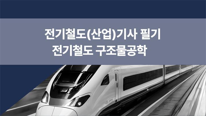 [전략][전기철도(산업)기사 필기]전기철도구조물공학