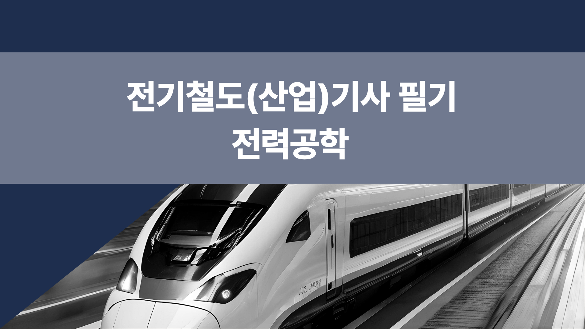 [전략][전기철도(산업)기사 필기]전력공학