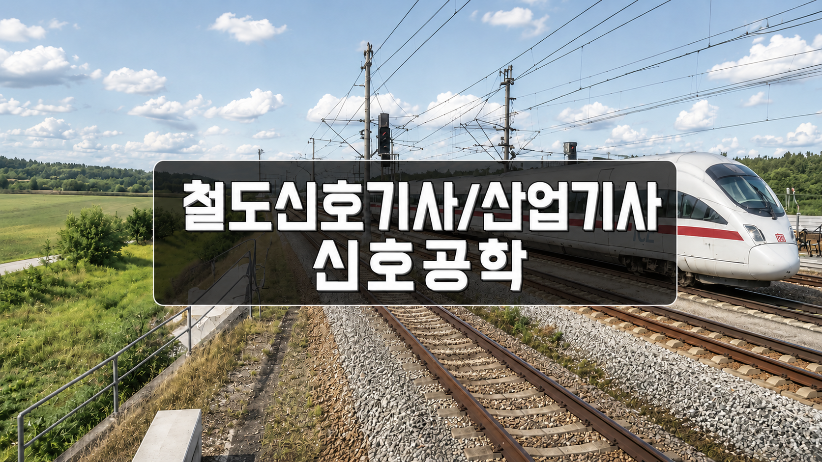 [전략][철도신호(산업)기사]신호공학