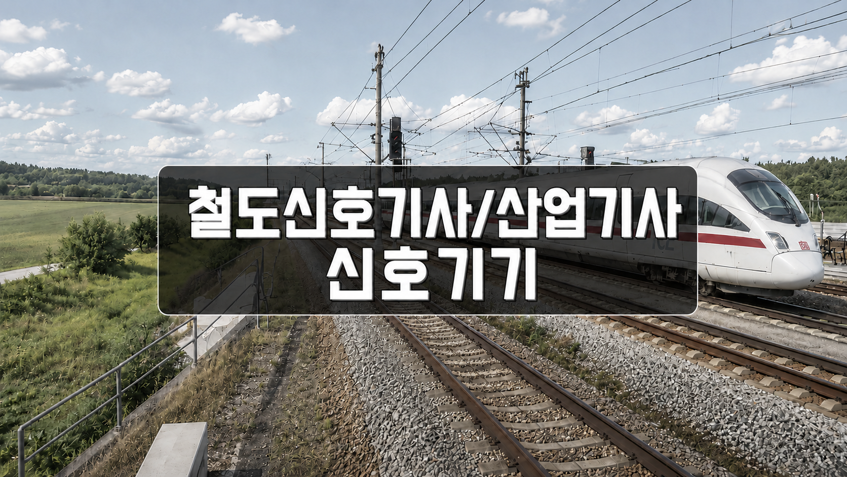 [전략][철도신호(산업)기사]신호기기