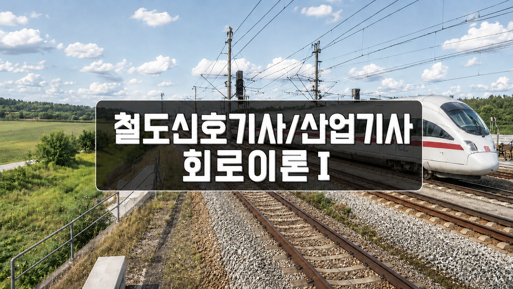 [전략][철도신호(산업)기사]회로이론Ⅰ