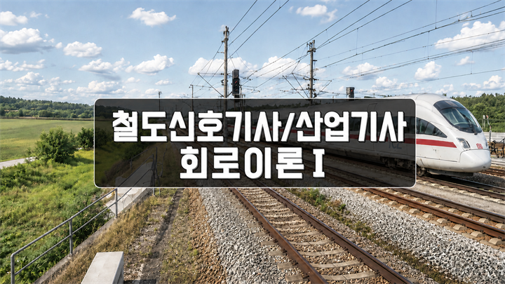 [전략][철도신호(산업)기사]회로이론Ⅰ