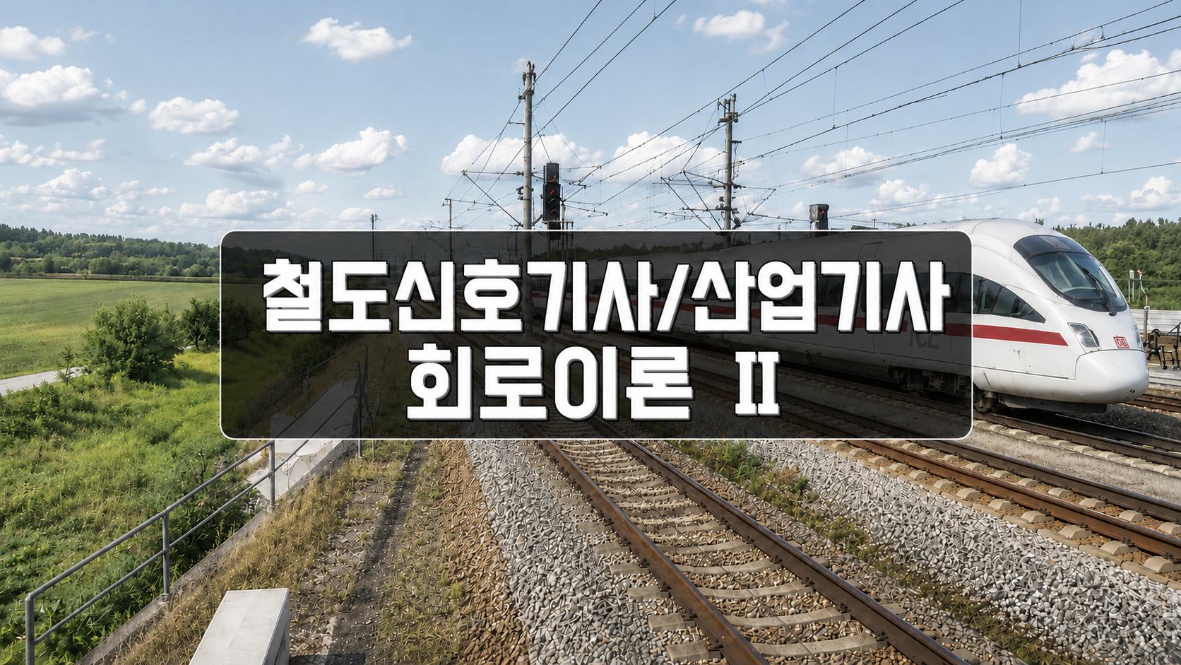 [전략][철도신호(산업)기사]회로이론Ⅱ