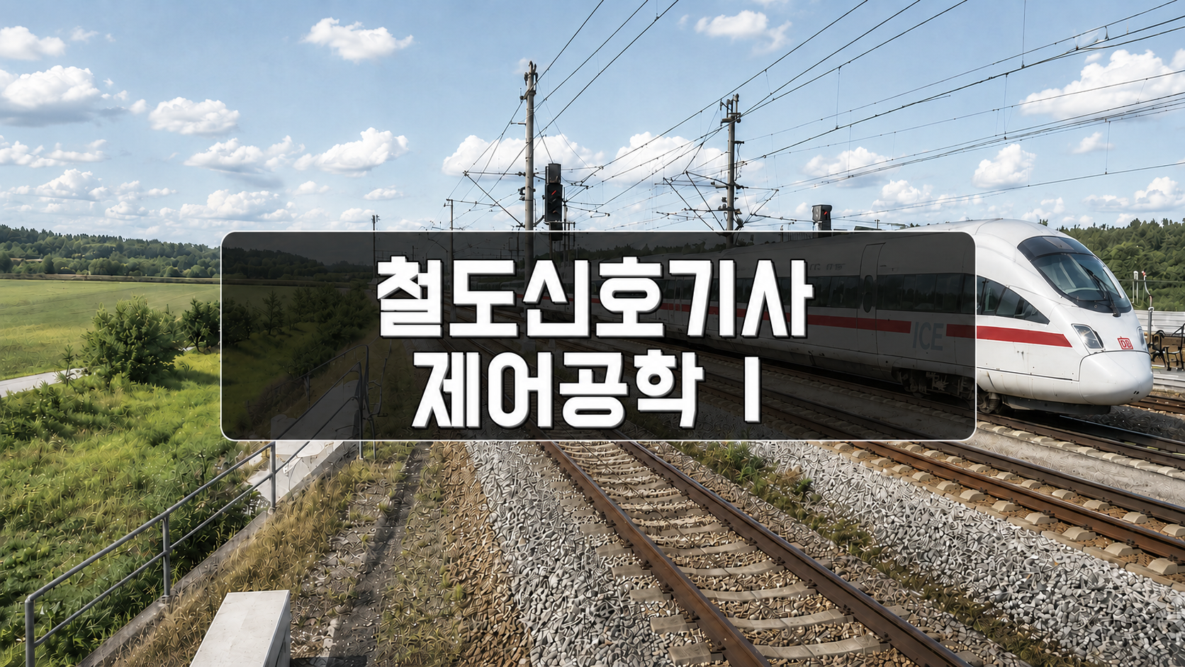 [전략][철도신호기사]제어공학Ⅰ