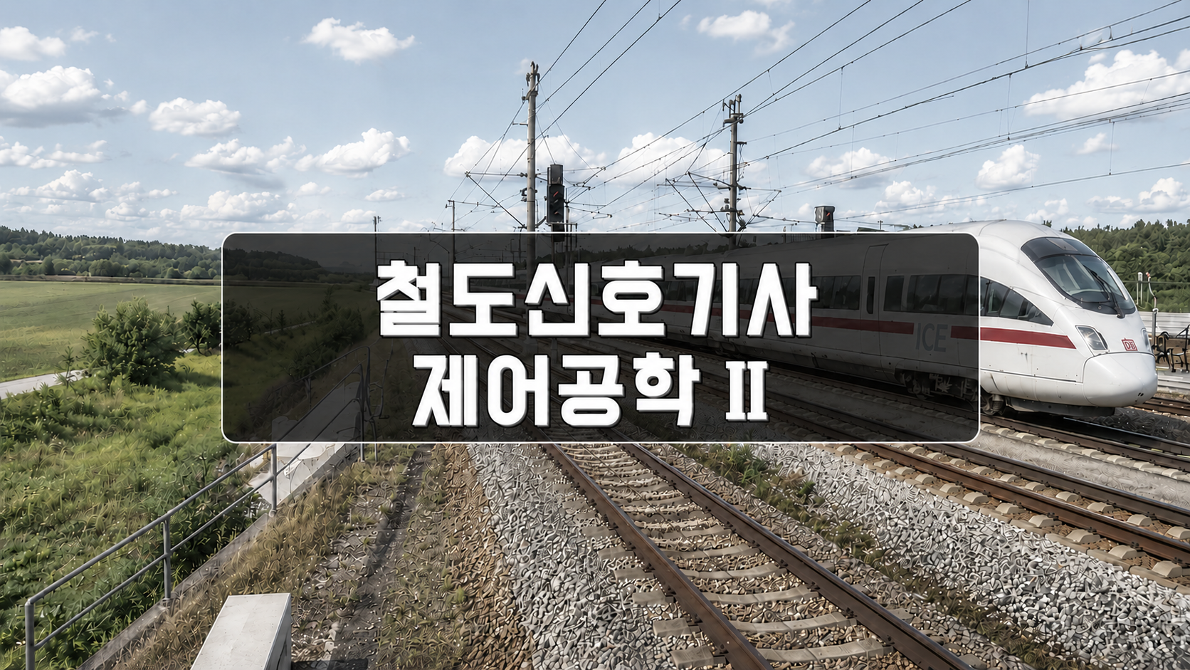 [전략][철도신호기사]제어공학Ⅱ
