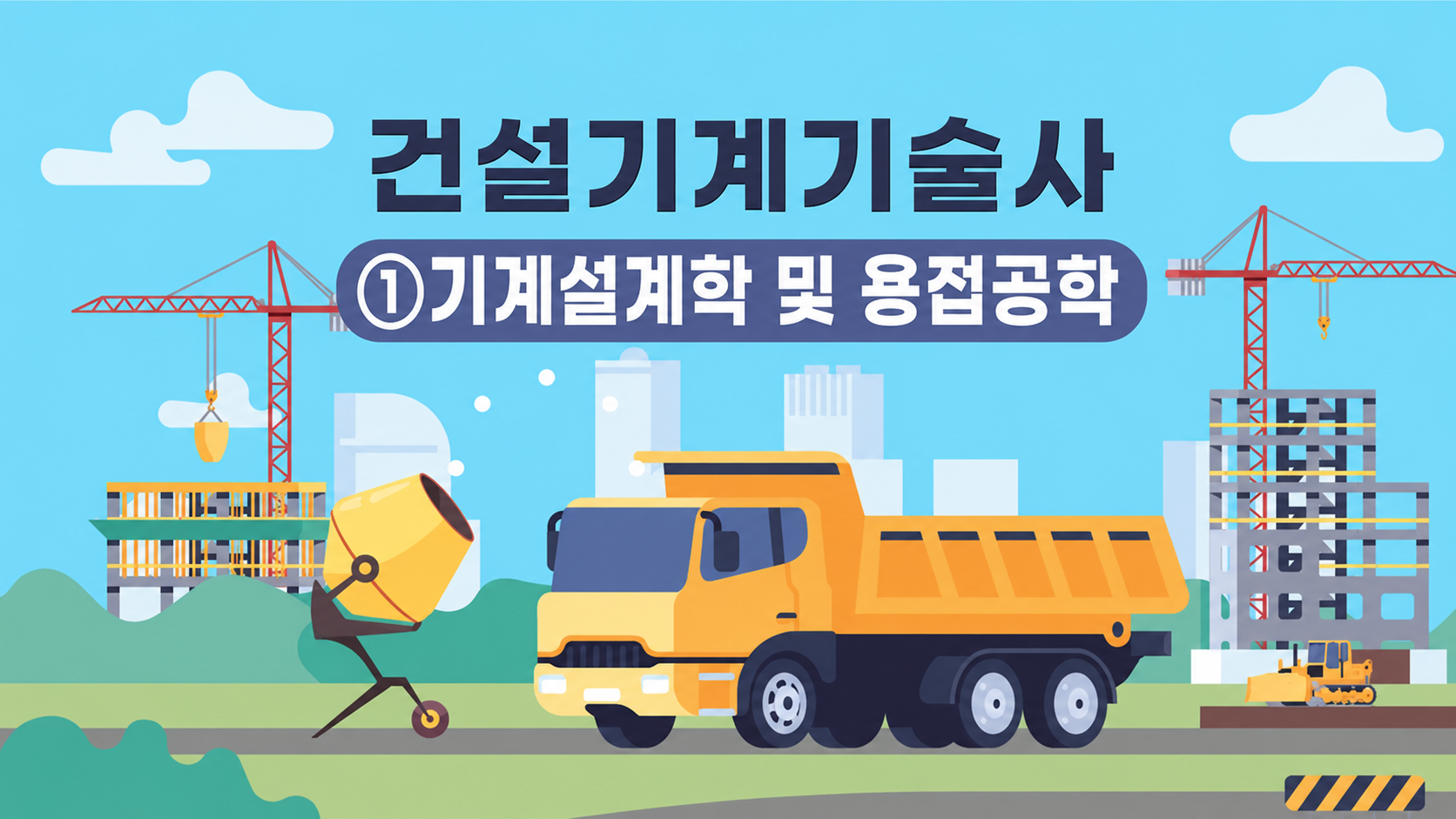 [전략][최신 건설기계기술사]①기계설계학 및 용접공학