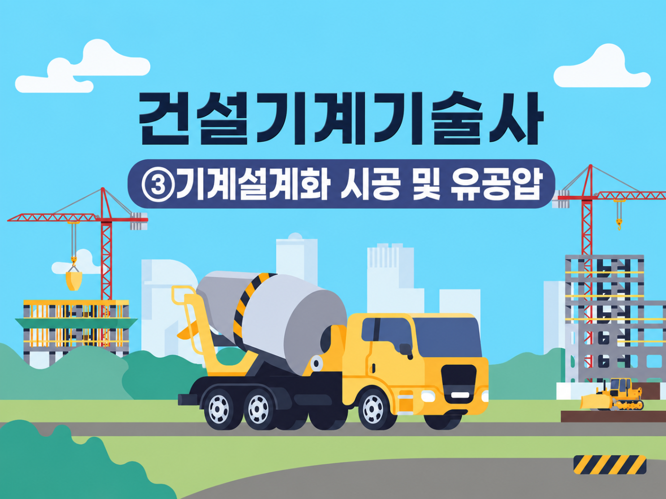 [전략][최신 건설기계기술사]③기계설계화 시공 및 유공압