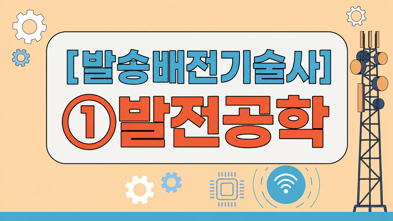 [전략][최신 발송배전기술사]①발전공학