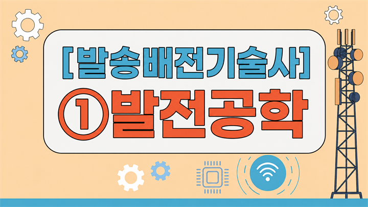 [전략][최신 발송배전기술사]①발전공학
