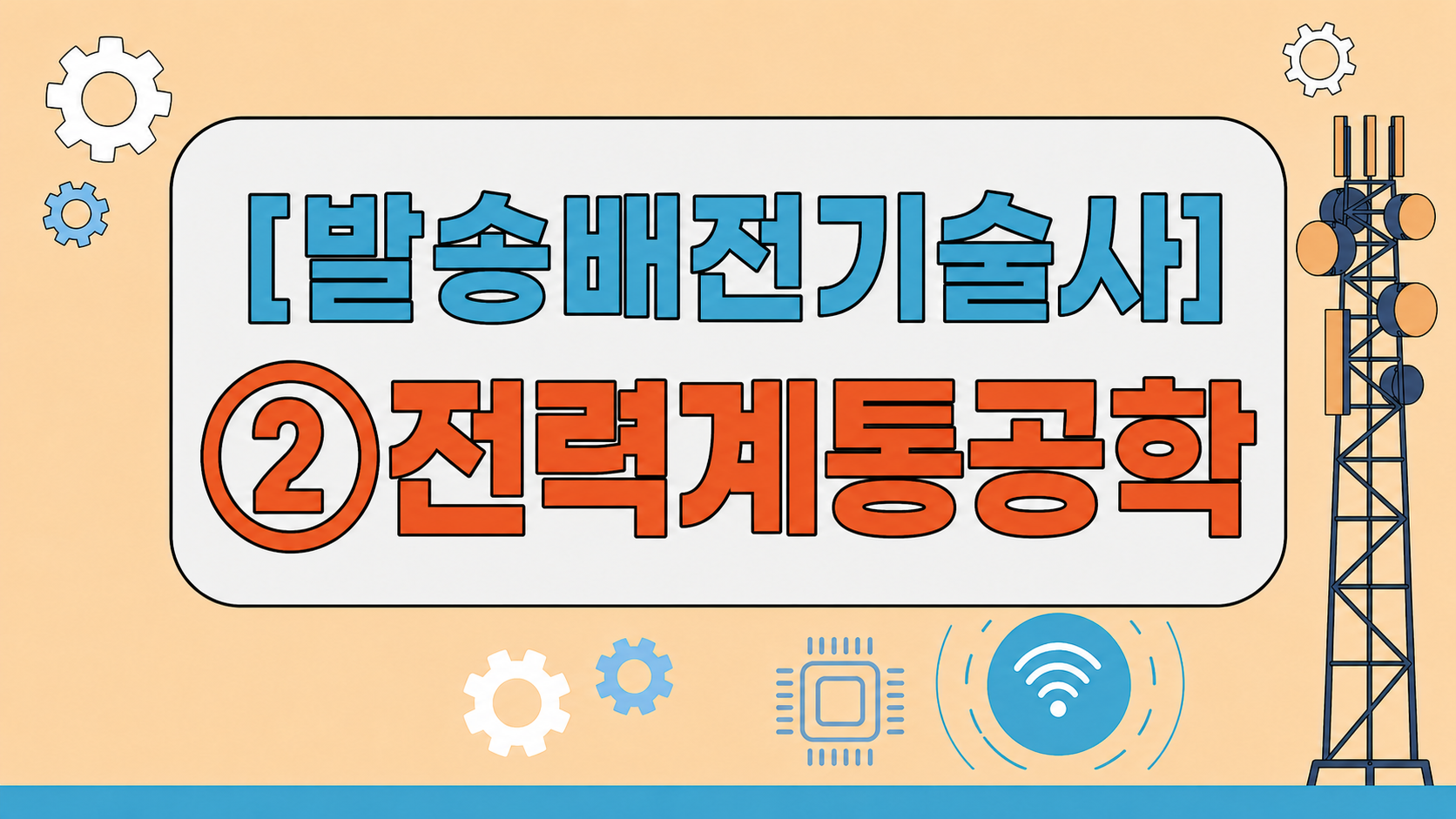 [전략][최신 발송배전기술사]②전력계통공학