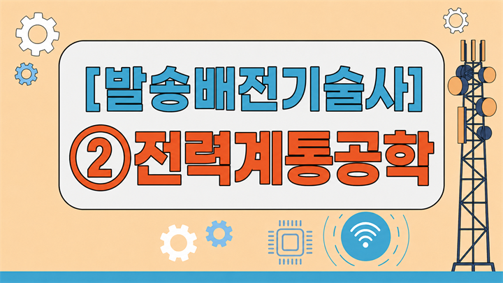 [전략][최신 발송배전기술사]②전력계통공학