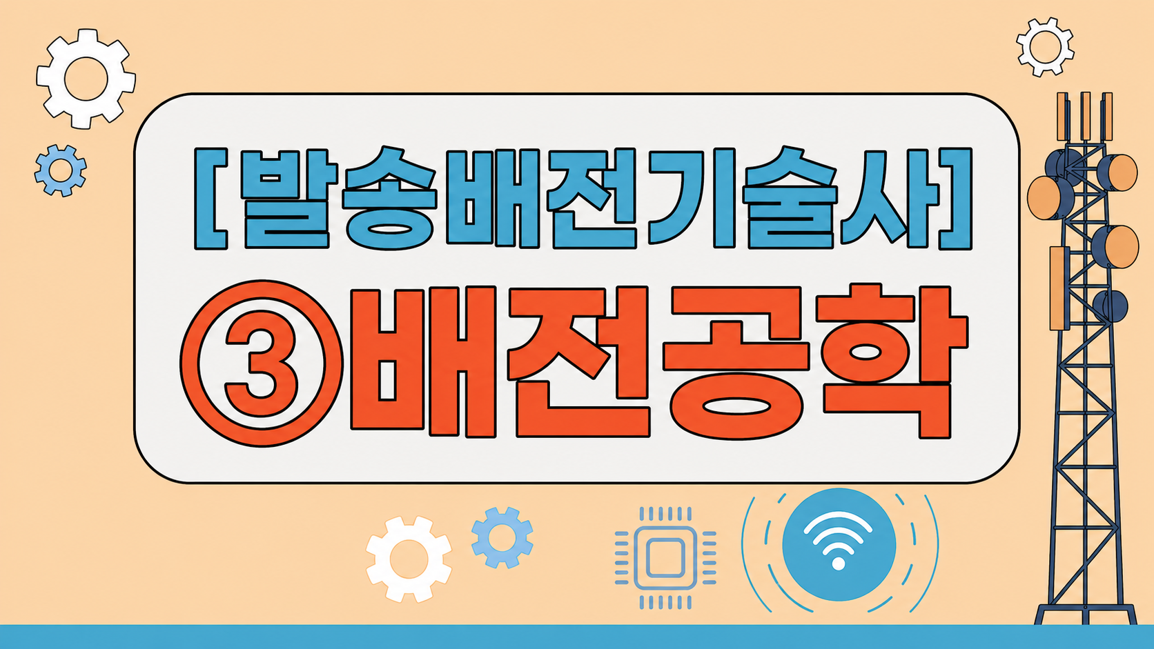 [전략][최신 발송배전기술사]③배전공학