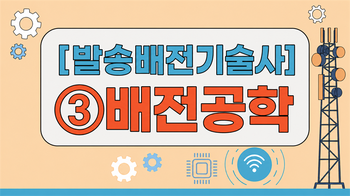 [전략][최신 발송배전기술사]③배전공학