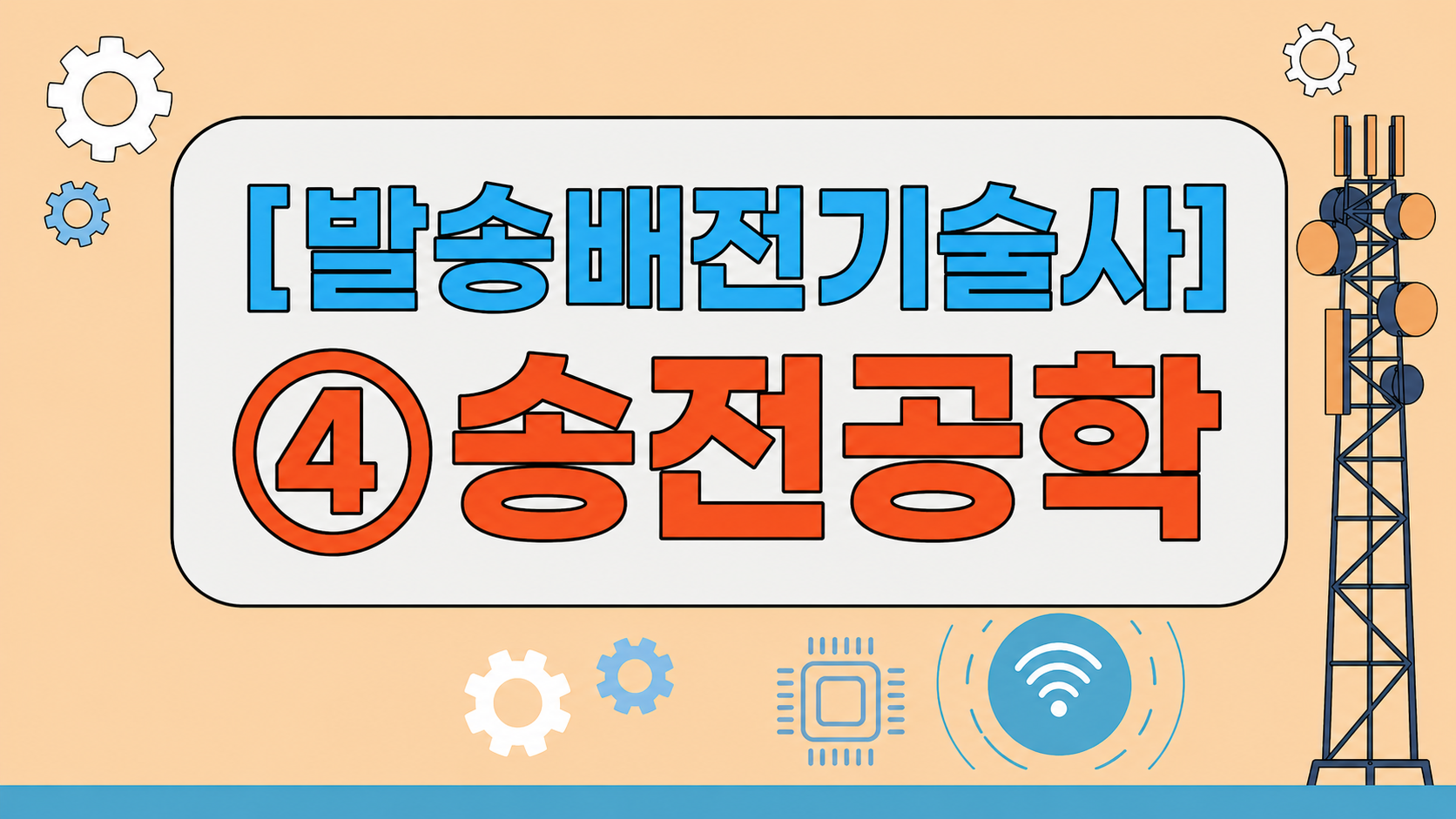 [전략][최신 발송배전기술사]④송전공학