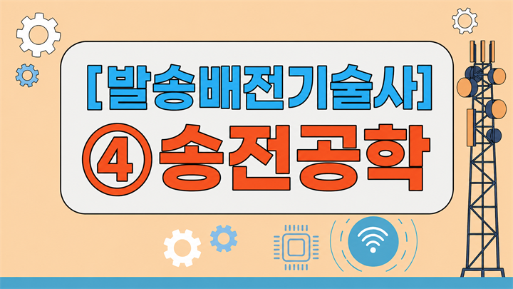 [전략][최신 발송배전기술사]④송전공학