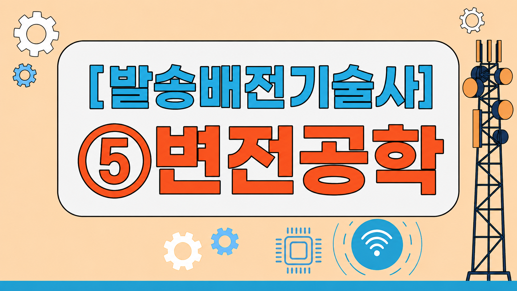 [전략][최신 발송배전기술사]⑤변전공학