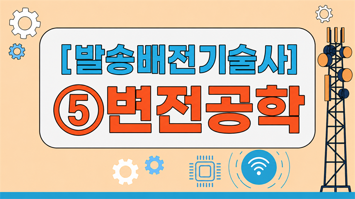 [전략][최신 발송배전기술사]⑤변전공학
