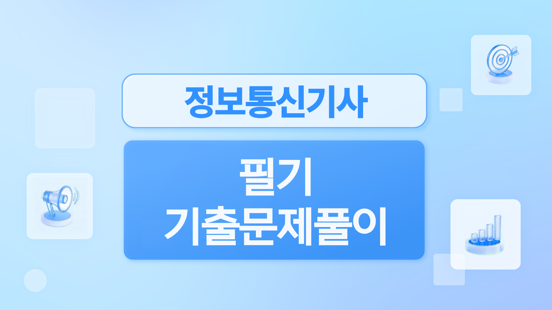 [전략][최신 정보통신기사]필기 기출문제풀이