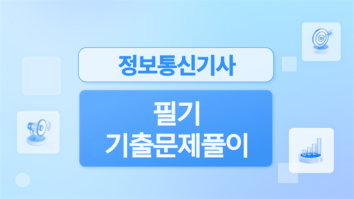 [전략][최신 정보통신기사]필기 기출문제풀이