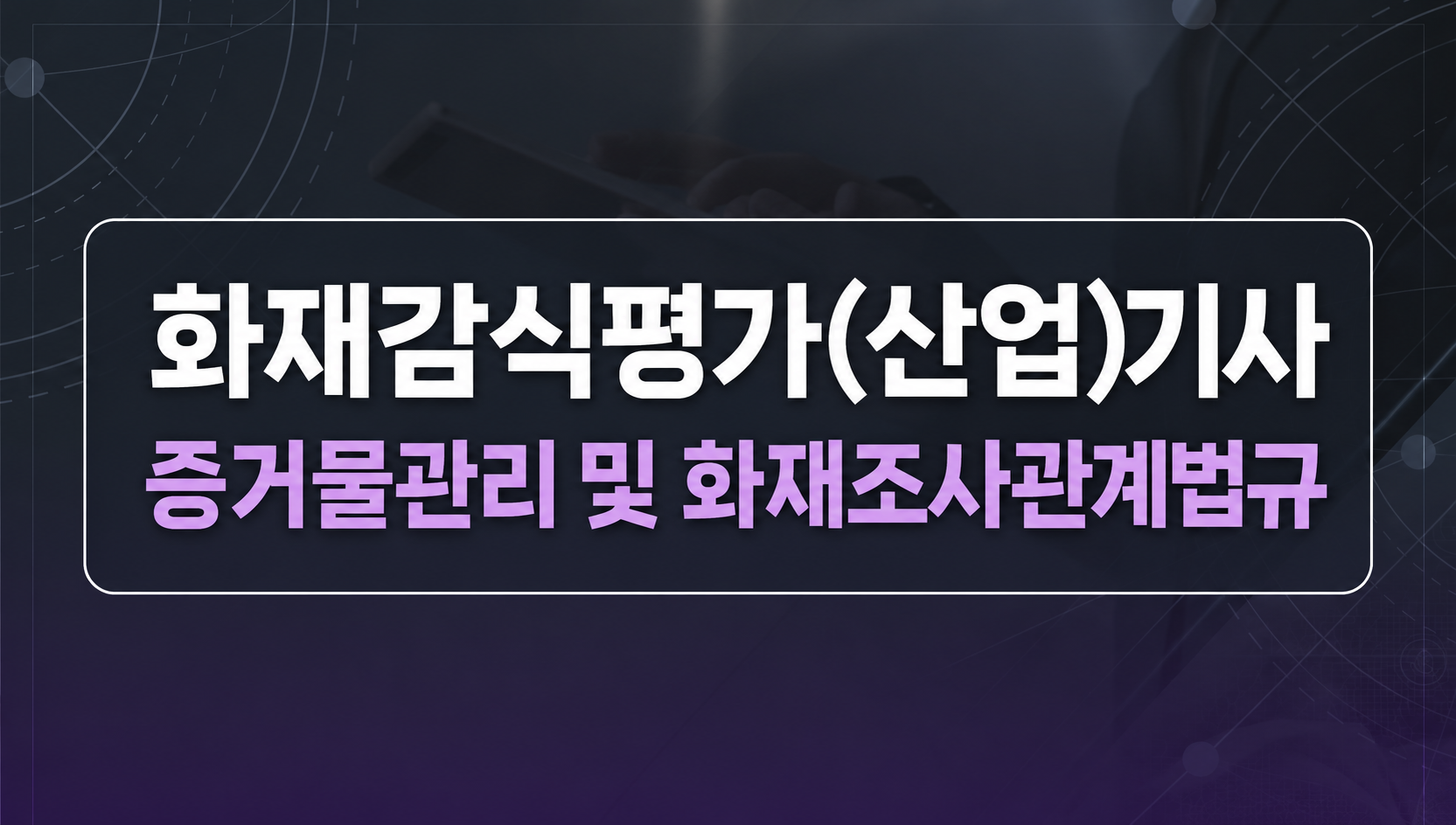[전략][최신 화재감식평가(산업)기사]증거물관리 및 화재조사관계법규