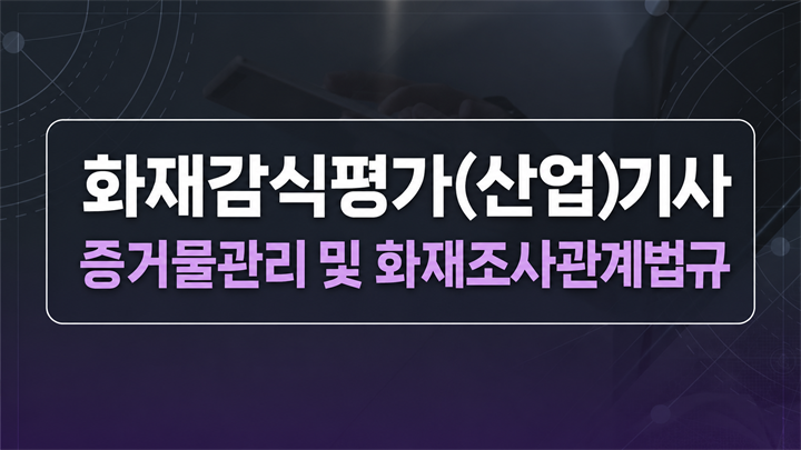[전략][최신 화재감식평가(산업)기사]증거물관리 및 화재조사관계법규