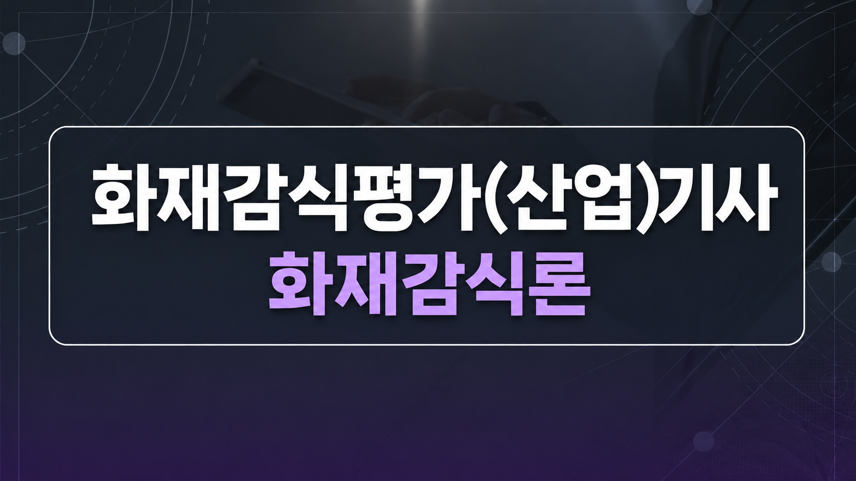 [전략][최신 화재감식평가(산업)기사]화재감식론
