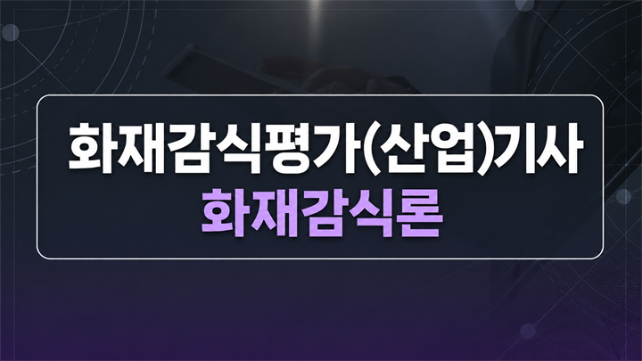 [전략][최신 화재감식평가(산업)기사]화재감식론