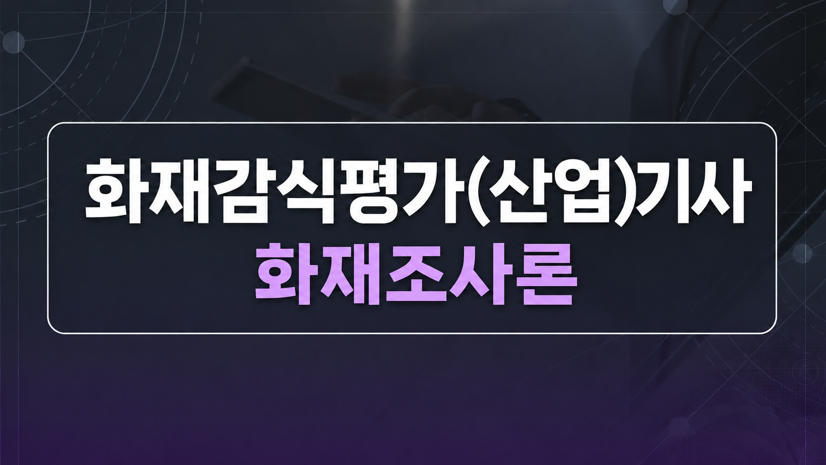 [전략][최신 화재감식평가(산업)기사]화재조사론