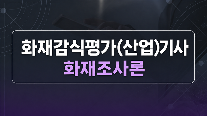 [전략][최신 화재감식평가(산업)기사]화재조사론