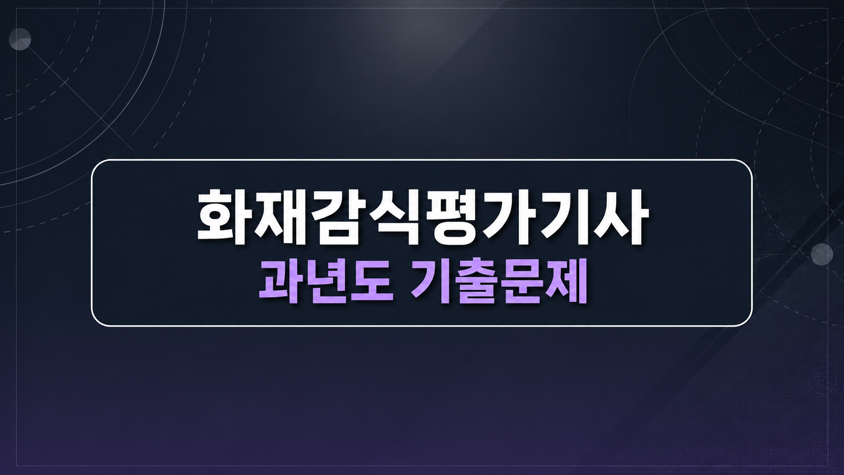 [전략][최신 화재감식평가기사]과년도 기출문제