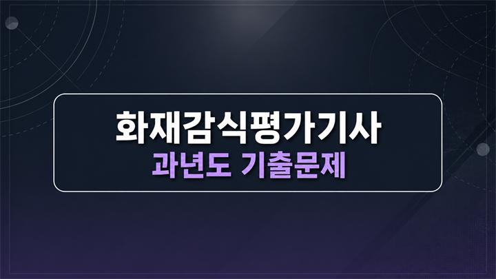 [전략][최신 화재감식평가기사]과년도 기출문제
