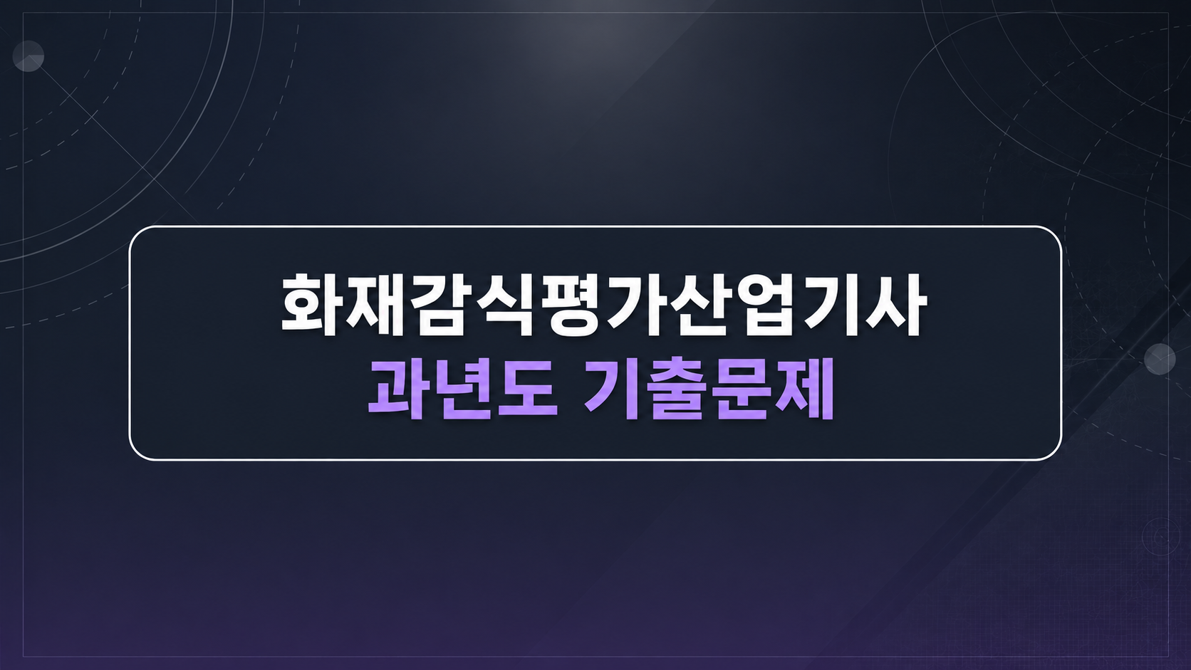 [전략][최신 화재감식평가산업기사]과년도 기출문제