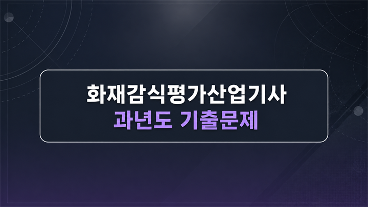 [전략][최신 화재감식평가산업기사]과년도 기출문제