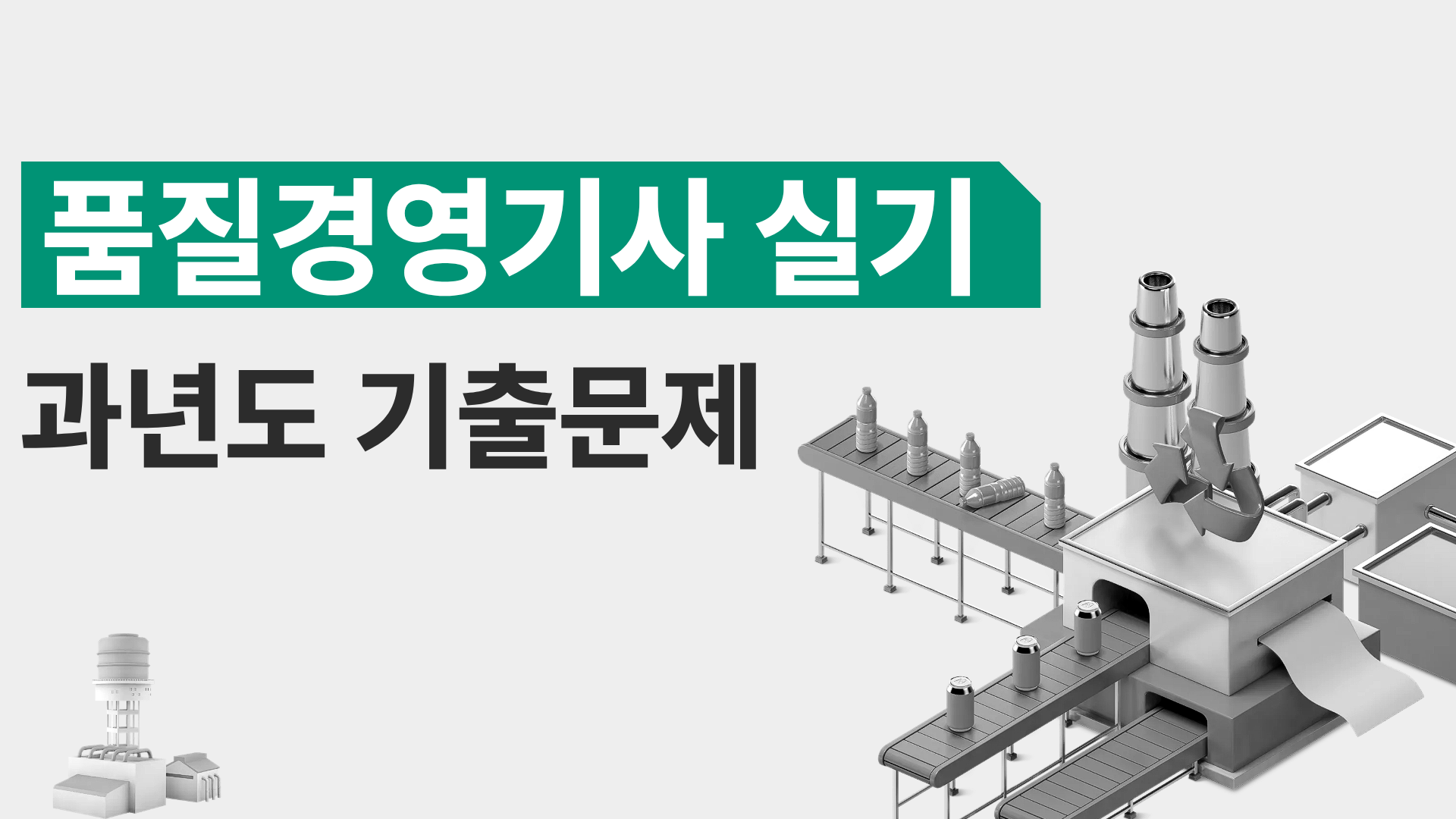 [전략][품질경영기사 실기]과년도 기출문제
