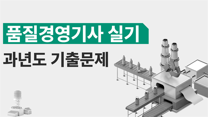 [전략][품질경영기사 실기]과년도 기출문제