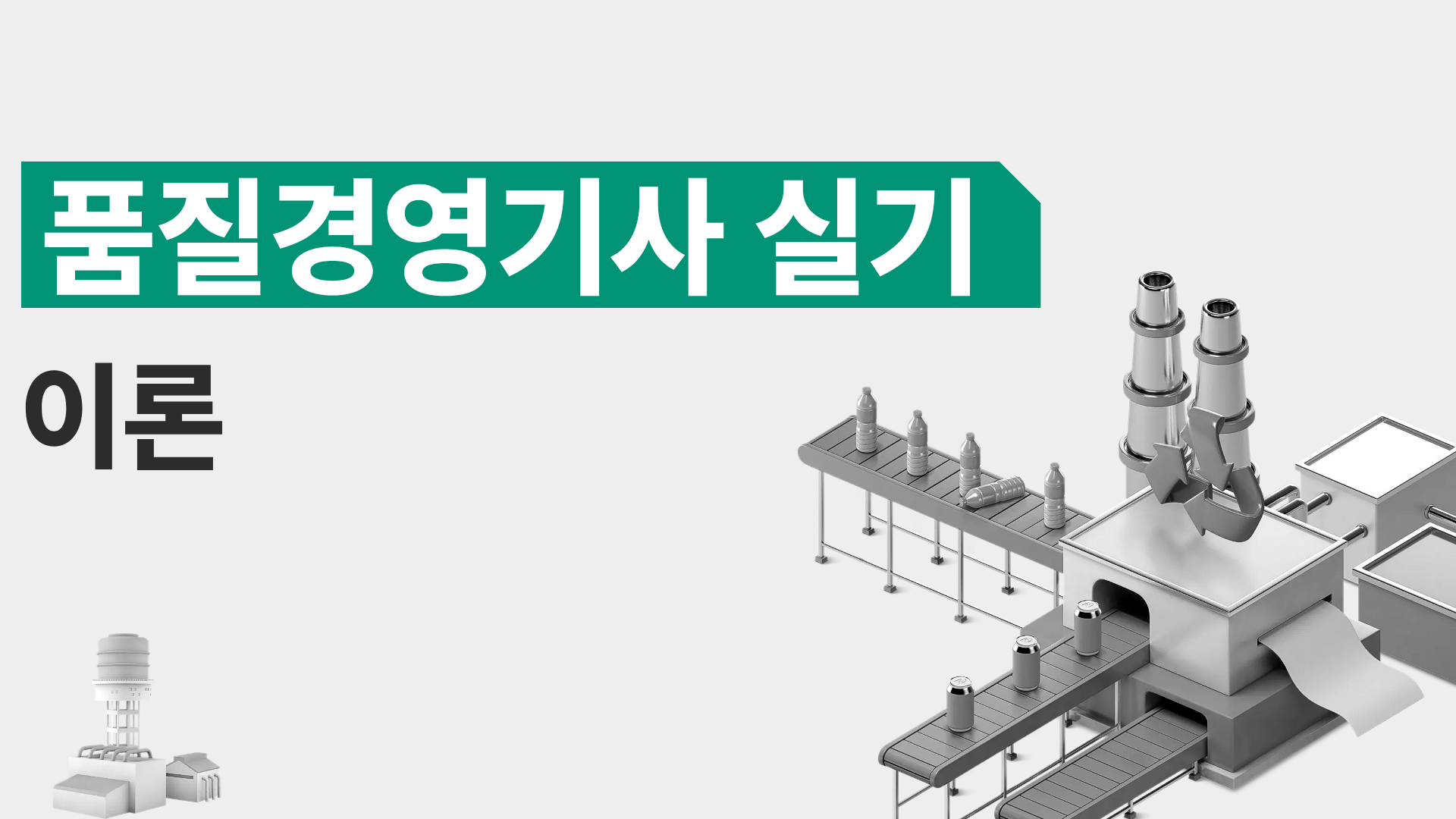 [전략][품질경영기사 실기]이론