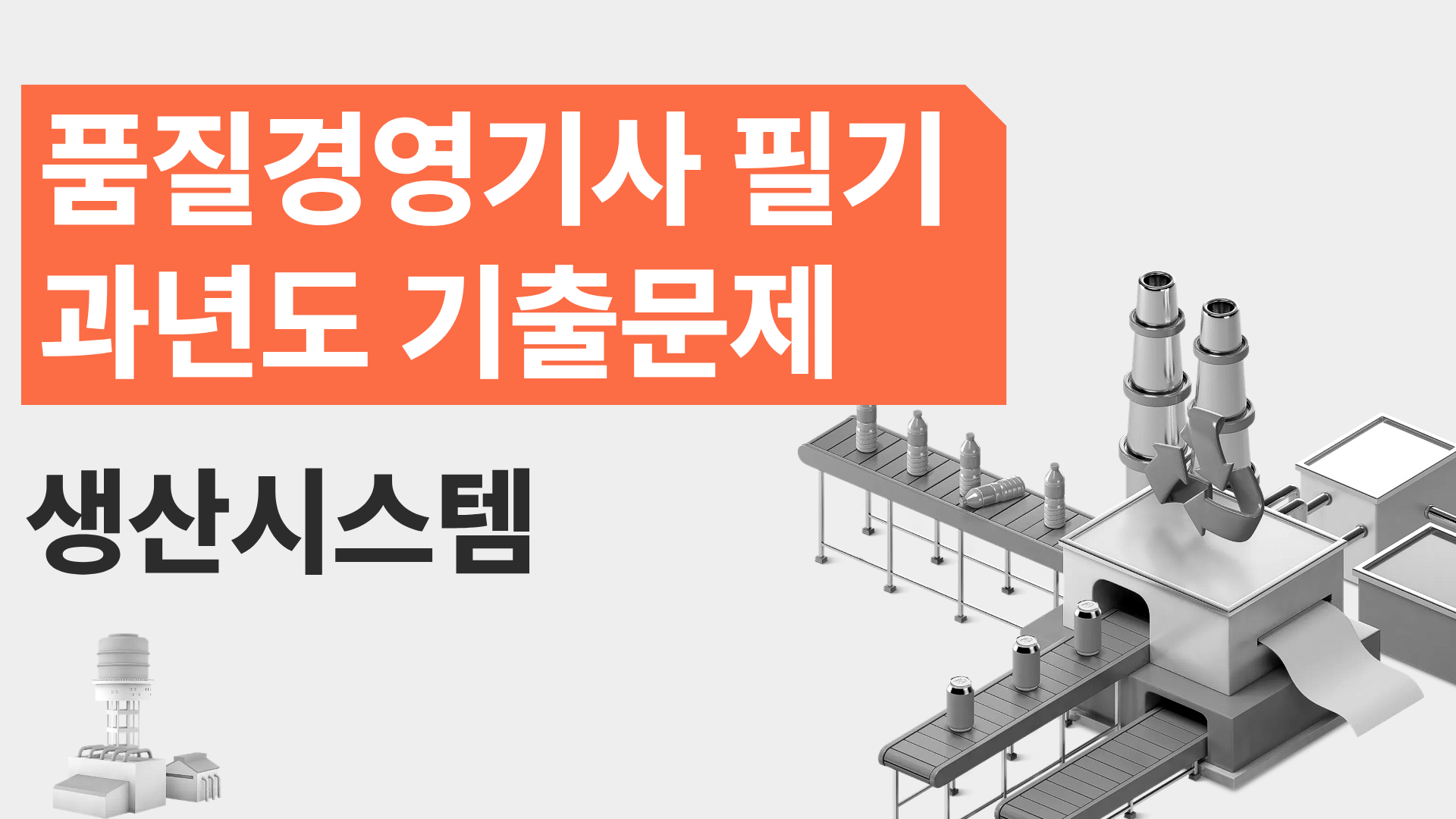 [전략][품질경영기사 필기]과년도 기출문제_생산시스템
