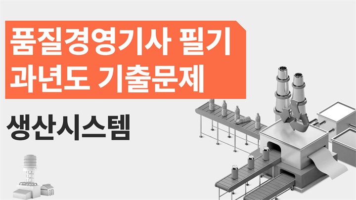 [전략][품질경영기사 필기]과년도 기출문제_생산시스템